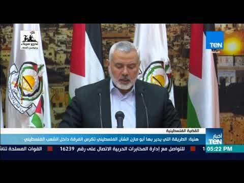 أخبار TeN - هنية : الطريقة التي يدير بها أبومازن الشأن الفلسطيني تكرس الفرقة داخل الشعب الفلسطيني