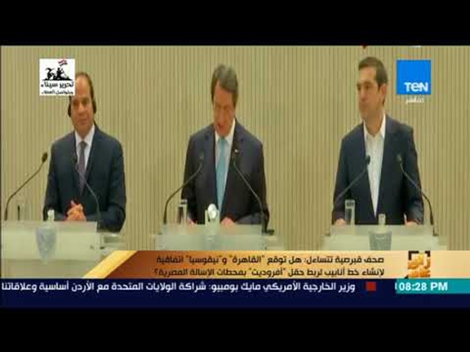 رأي عام - صحف قبرصية تتساءل : هل توقع "القاهرة" و"نيقوسيا" اتفاقية لإنشاء خط أنابيب لربط  "أفروديت"