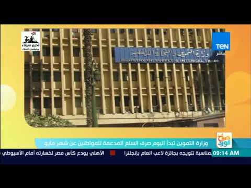 صباح الورد - وزارة التموين تبدأ اليوم صرف السلع المدعمة للمواطنين عن شهر مايو