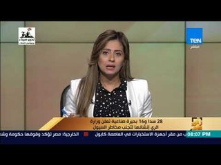 رأي عام - 28 سدا و16 بحيرة صناعية تعلن وزارة الري إنشاءها لتجنب مخاطر السيول