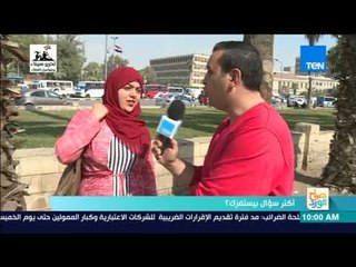 صباح الورد - تقرير| ياترى ايه أكتر سؤال بيستفزك؟.. شاهد إجابات الشعب المصري