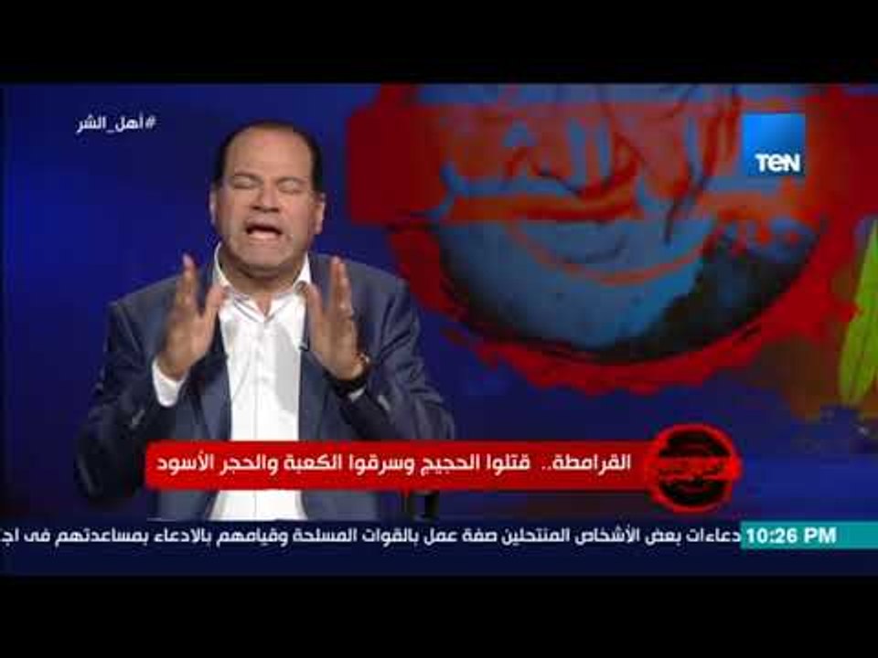 برنامج أهل الشر - الديهي يكشف عن وجود بعض من القرامطة بهذه الدول العربية