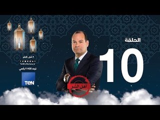 برنامج أهل الشر - "القرامطة" حلقة السبت 26 مايو 2018 - الحلقة الكاملة