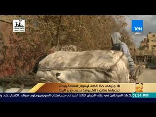 رأي عام - 10 جنيهات حدا أقصى لرسوم القمامة وبحث تحصيلها بفاتورة إلكترونية بحسب وزير البيئة