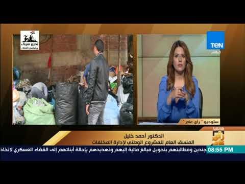 رأي عام - منسق المشروع الوطني لإدارة المخلفات: فاتورة القمامة 10 جنيات فقط لـ 85% من الشعب المصري
