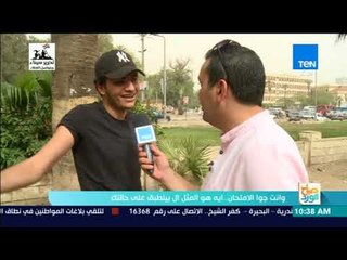 صباح الورد - وانت جوا الامتحان.. إيه أكتر مثل أو أغنية بتعبر عن حالتك؟