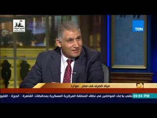 رأي عام - نائب رئيس هيئة الصرف: المواطن المصري يتعامل مع الماء بمنطق أرخص سلعة