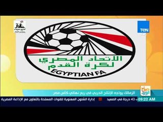 صباح الورد - الزمالك يواجه الإنتاج الحربي في ربع نهائي كأس مصر