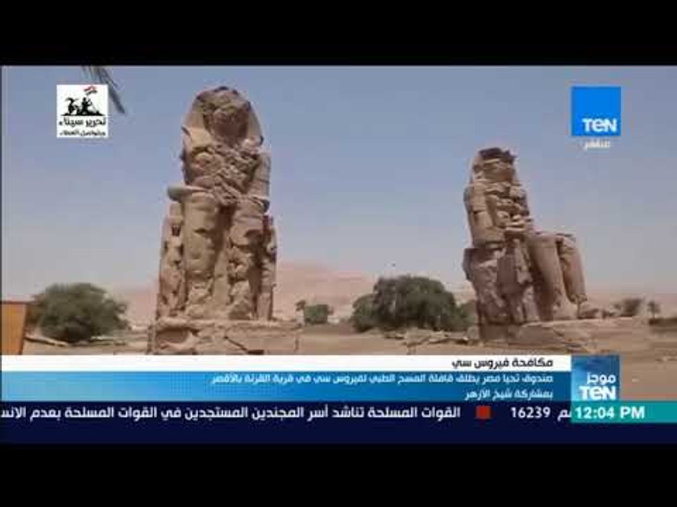 موجزTeN - "تحيا مصر" يطلق قافلة المسح الطبي لفيروس سي في قرية القرنة بالأقصر