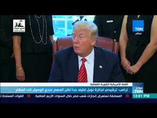موجزTeN - ترامب: ترشيحي لجائزة نوبل لطيف جدًا لكن المهم عندي الوصول لسلام