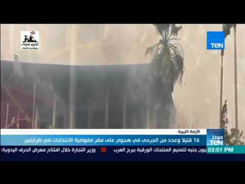 موجزTeN - 16 قتيلاً وعدد من الجرحى في هجوم على مقر مفوضية الانتخابات في طرابلس