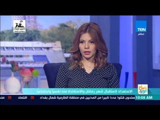 صباح الورد - الاستعداد لاستقبال شهر رمضان والاستفادة منه نفسيًا واجتماعيًا