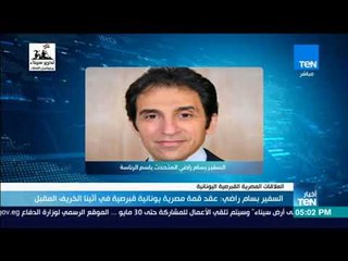 أخبار TeN - السفير بسام راضي عقد قمة مصرية يونانية قبرصية في أثينا الخريف المقبل