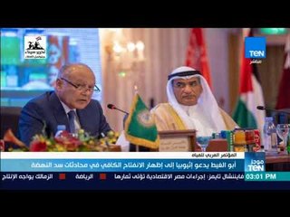 موجزTeN - أبو الغيط يدعو إثيوبيا إلى إظهار الانفتاح الكافي في محادثات سد النهضة