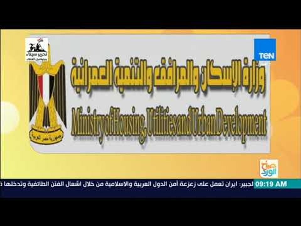 صباح الورد - اليوم.. "الإسكان" تطرح كراسات شروط...