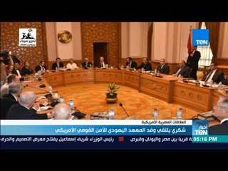 شكري يلتقي وفد المعهد اليهودي للأمن القومي الأمريكي