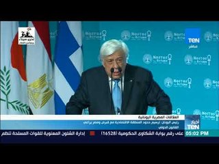 أخبار TeN - رئيس اليونان: ترسيم حدود المنطقة الاقتصادية مع قبرص ومصر يراعي القانون الدولي