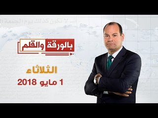 بالورقة والقلم - 1 مايو 2018 - الحلقة الكاملة
