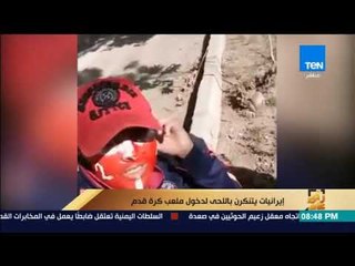 رأي عام - إيرانيات يتنكرن باللحي لدخول ملعب كرة قدم