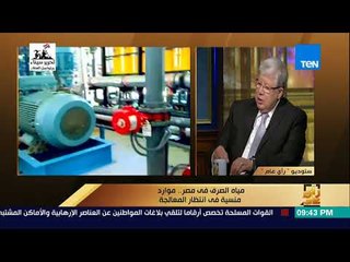 رأي عام -  مياه الصرف فى مصر..  موارد منسية فى انتظار المعالجة  - فقرة كاملة