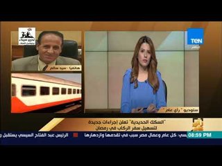 رأي عام - تعرف على إجراءات السكك الحديدية لتجنب الزحام في رمضان