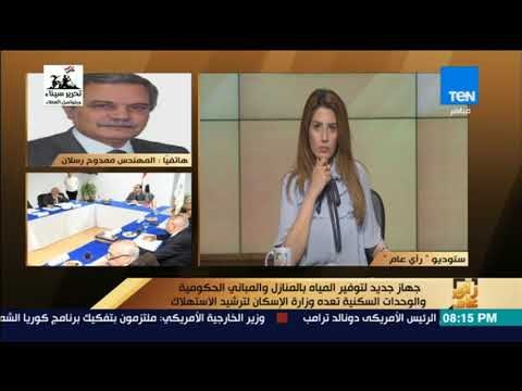 رأي عام - الحكومة تكشف عن جهاز لتوفير المياه بالمنازل.. تعرف على التفاصيل
