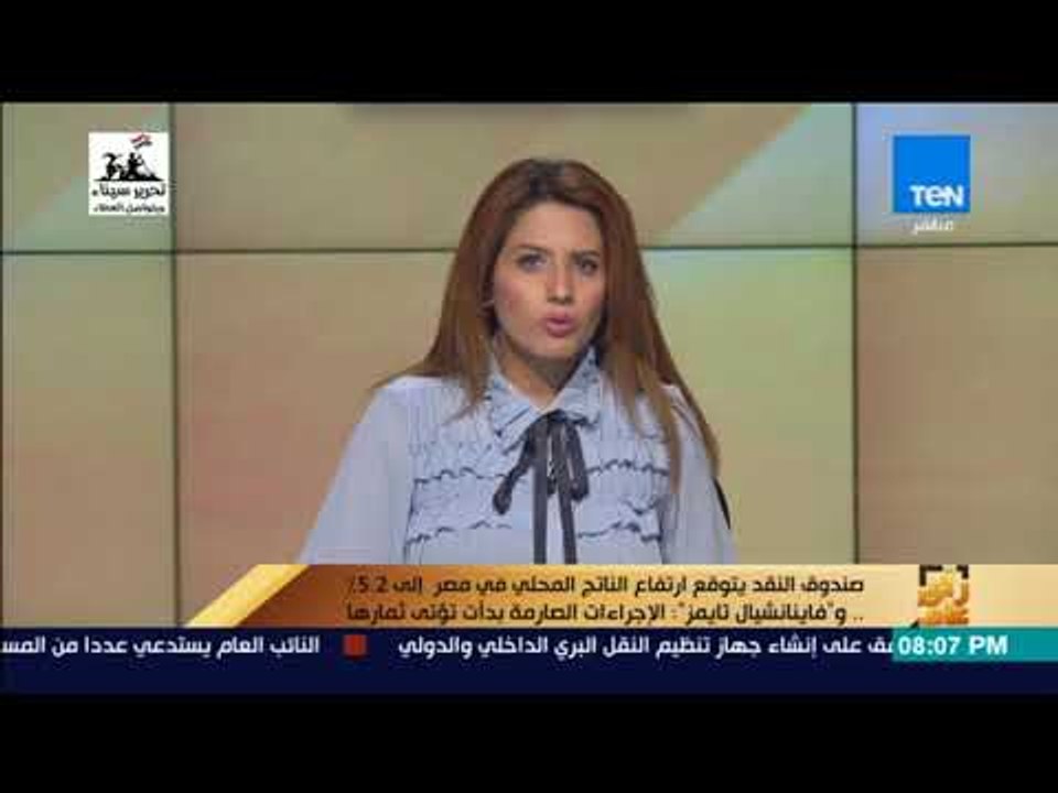 رأي عام - صندوق النقد يتوقع ارتفاع الناتج المحل...