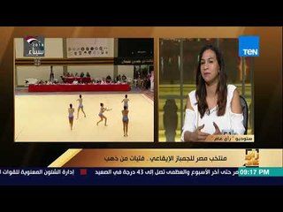 رأي عام - صعوبات مختلفة لرياضة الجمباز الإيقاعي ومعايير اختيار اللاعبات