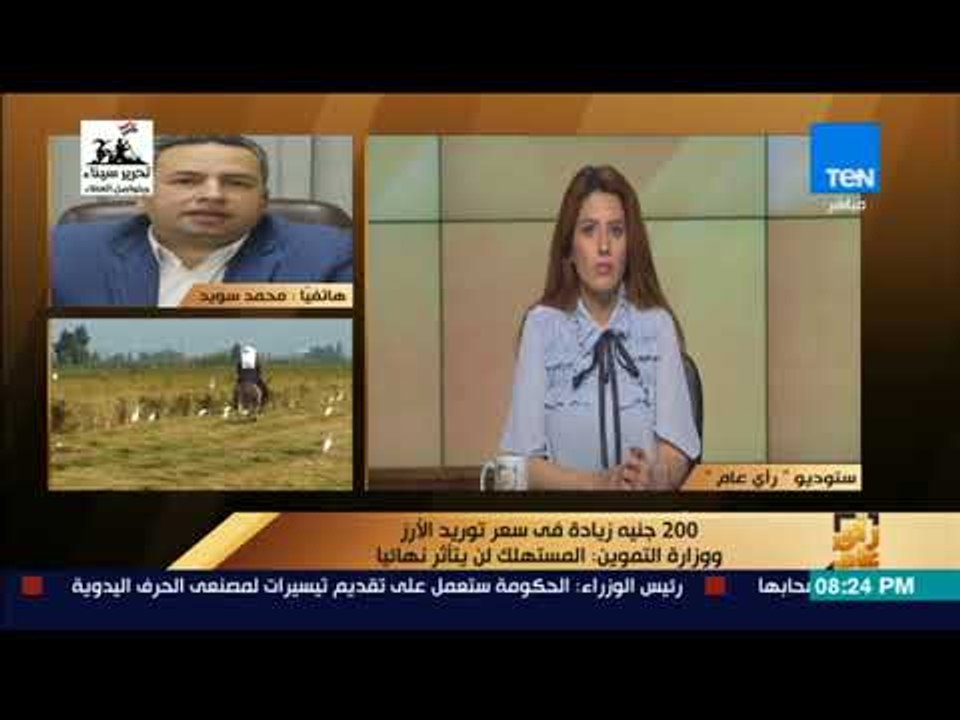 رأي عام - التموين: تنازلنا عن هامش ربح الحكومة في سعر الأرز حتى لا يتأثر المواطن بزيادة في السعر