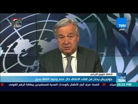 أخبار TeN - جوتيريش يحذر من إلغاء الاتفاق النووي الإيراني حال عدم وجود اتفاق بديل