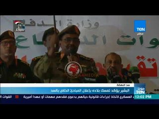 موجز TeN -  البشير يؤكد تمسك بلاده بإعلان المبادئ الخاص بالسد