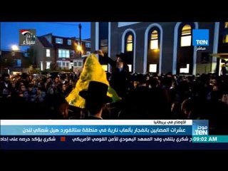 موجز TeN -  عشرات المصابين بانفجار بألعاب نارية شمال لندن