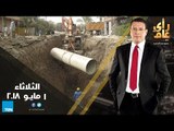 رأي عام -  مياه الصرف فى مصر.. موارد منسية فى انتظار المعالجة - حلقة 1 مايو 2018  - كاملة