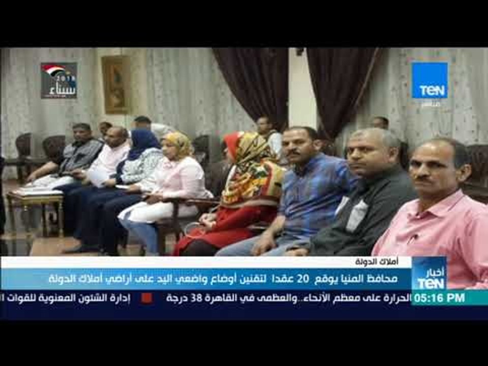 أخبار TeN - محافظ المنيا يوقع 20 عقدا لتقنين أوضاع واضعي اليد على أراضي أملاك الدولة