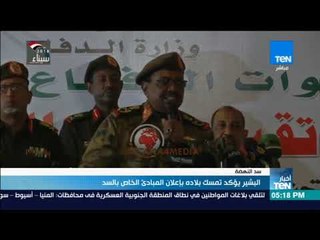 أخبار TeN - البشير يؤكد تمسك بلاده بإعلان المبادئ الخاص بسد النهضة