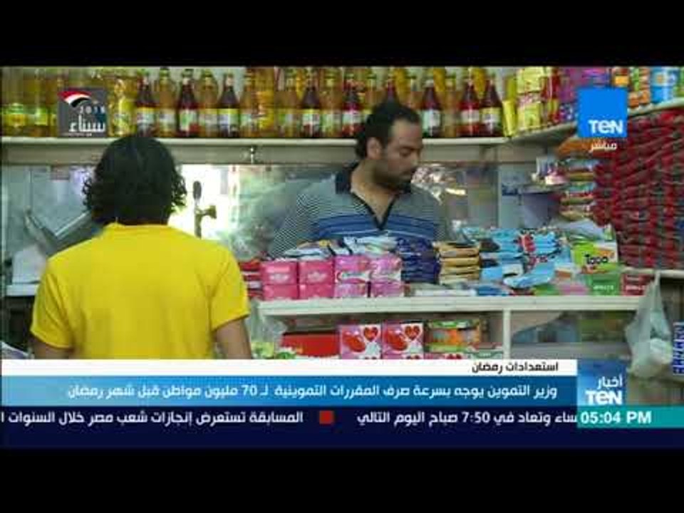أخبارTeN - وزير التموين يوجه بسرعة صرف المقررات التموينية لـ 70 مليون مواطن قبل شهر رمضان