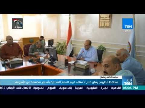 أخبارTeN - محافظ مطروح يعلن فتح 9 منافذ لبيع السلع الغذائية بأسعار مخفضة عن الأسواق