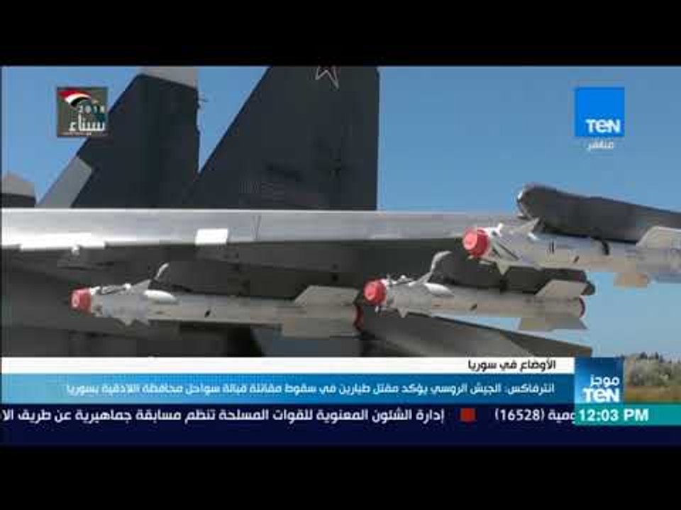 موجز TeN -  انترفاكس: الجيش الروسي يؤكد مقتل طيارين في سقوط مقاتلة قبالة سواحل سوريا