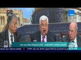 العرب في أسبوع - تقرير - المجلس الوطني الفلسطيني.. نتائج محسومة سلفًا بمن حضر
