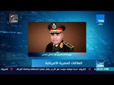 أخبارTeN - وزير الدفاع يؤكد عمق العلاقات الاستراتيجية بين القوات المسلحة المصرية والأمريكية