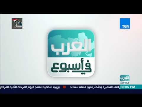 العرب في أسبوع - أبرز أخبار المنطقة العربية خلال أسبوع مضى