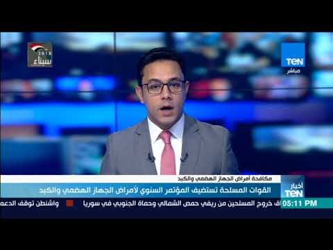 أخبارTeN - القوات المسلحة تستضيف المؤتمر السنوي لأمراض الجهاز الهضمي والكبد