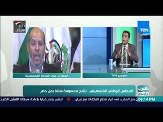 العرب في أسبوع - قراءة لتطورات اجتماع المجلس الوطني الفلسطيني مع د. ماهر صافي