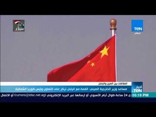 أخبارTeN - مساعد وزير الخارجية الصيني: القمة مع اليابان تركز على التعاون وليس كوريا الشمالية