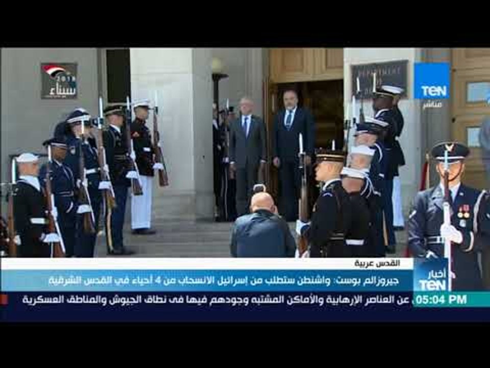 أخبارTeN - جيروزالم بوست: واشنطن ستطلب من إسرائيل الانسحاب من 4 أحياء في القدس الشرقية