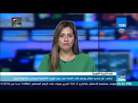 أخبارTeN - ترامب: تم تحديد مكان وزمان لقاء القمة مع زعيم كوريا الشمالية وسيتم إعلانها قريبًا