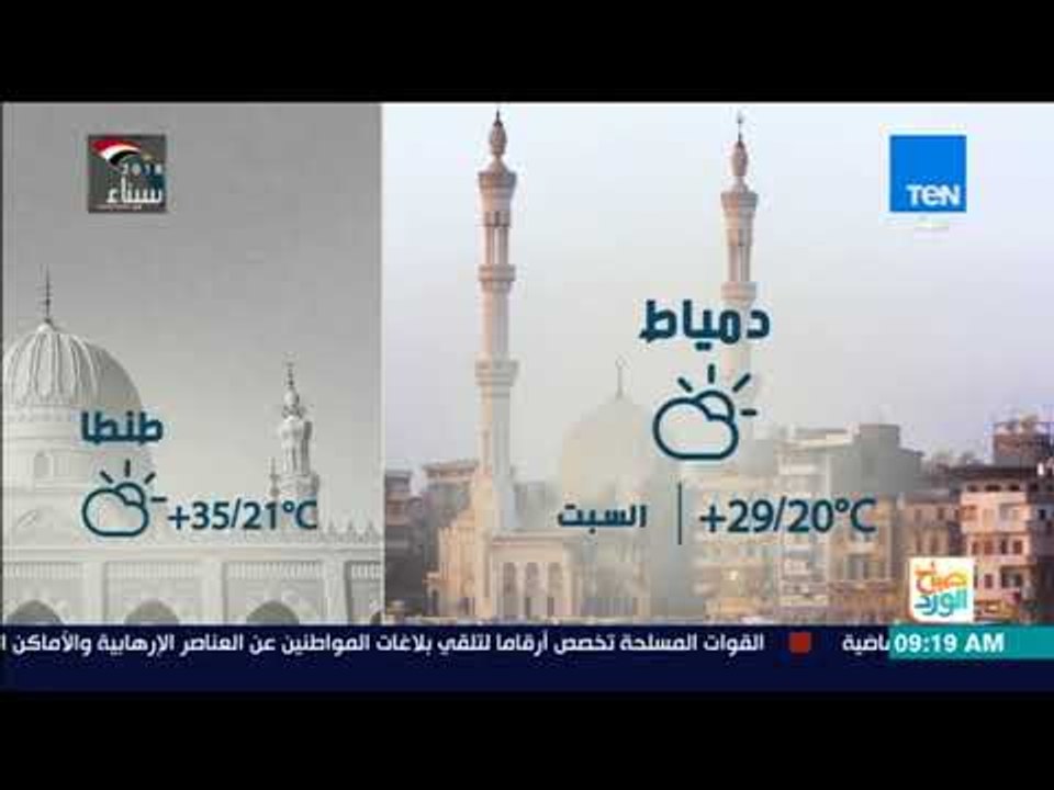 صباح الورد - انخفاض ملحوظ في درجات الحرارة ليسود اليوم السبت طقس معتدل مائل للحرارة