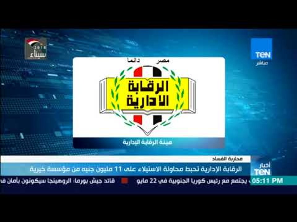 أخبار TeN - الرقابة الإداربة تحبط محاولة الاستيلاء على 11 مليون جنيه من مؤسسة خيرية