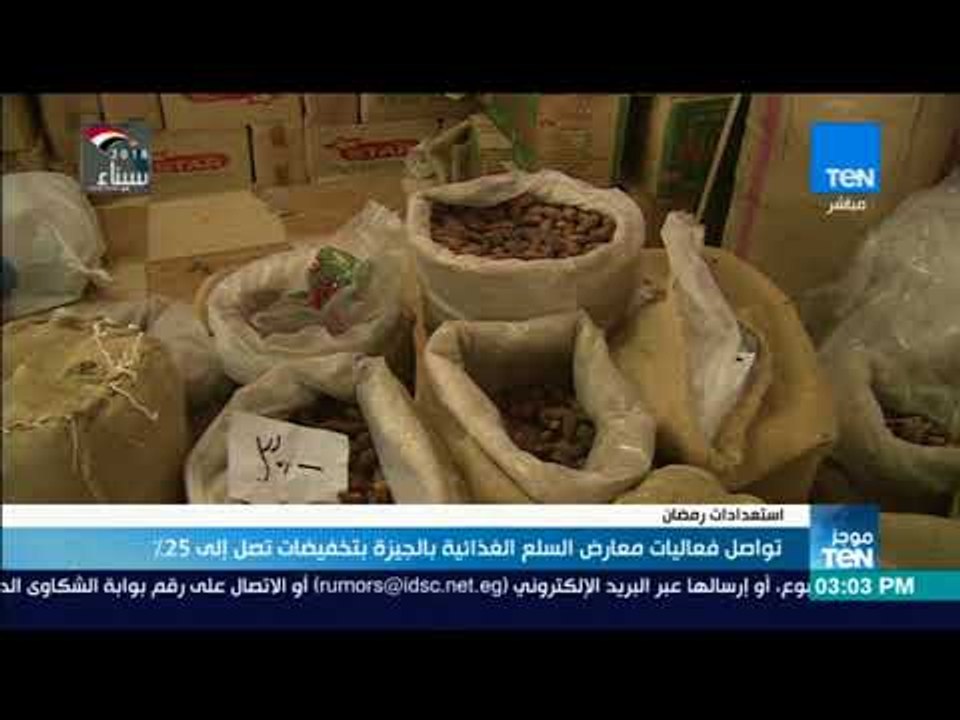 موجزTeN - تواصل فعاليات معارض السلع الغذائية بالجيزة بتخفيضات تصل إلى 25%