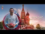 هنا روسيا - حلقة 01 - من روسيا الإعلامي عمرو عبدالحميد ينقل أجواء كأس العالم لمنتخب مصر